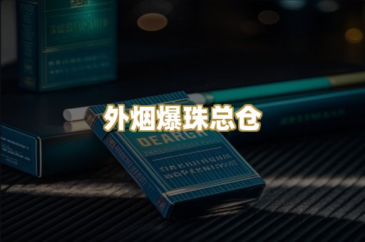 外烟爆珠总仓
