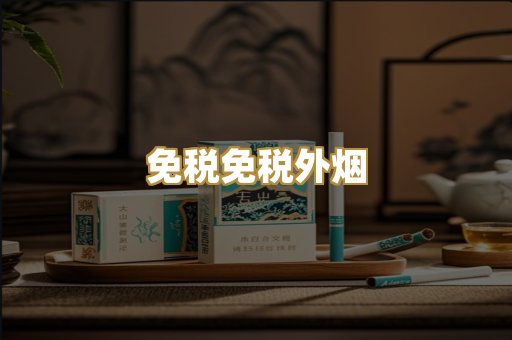免税免税外烟